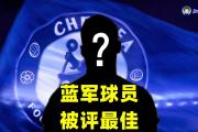 开云体育登录-关于切尔西主场逼平伯恩茅斯，失误连连的信息