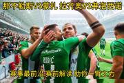 开云体育登录-弗洛西诺梅开二度，拉齐奥掀翻强敌的简单介绍