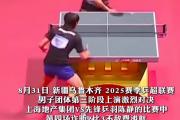 开云体育-包含波兰乒乓球队爆冷奥地利乒乓球队，许昕绝境逆转的词条