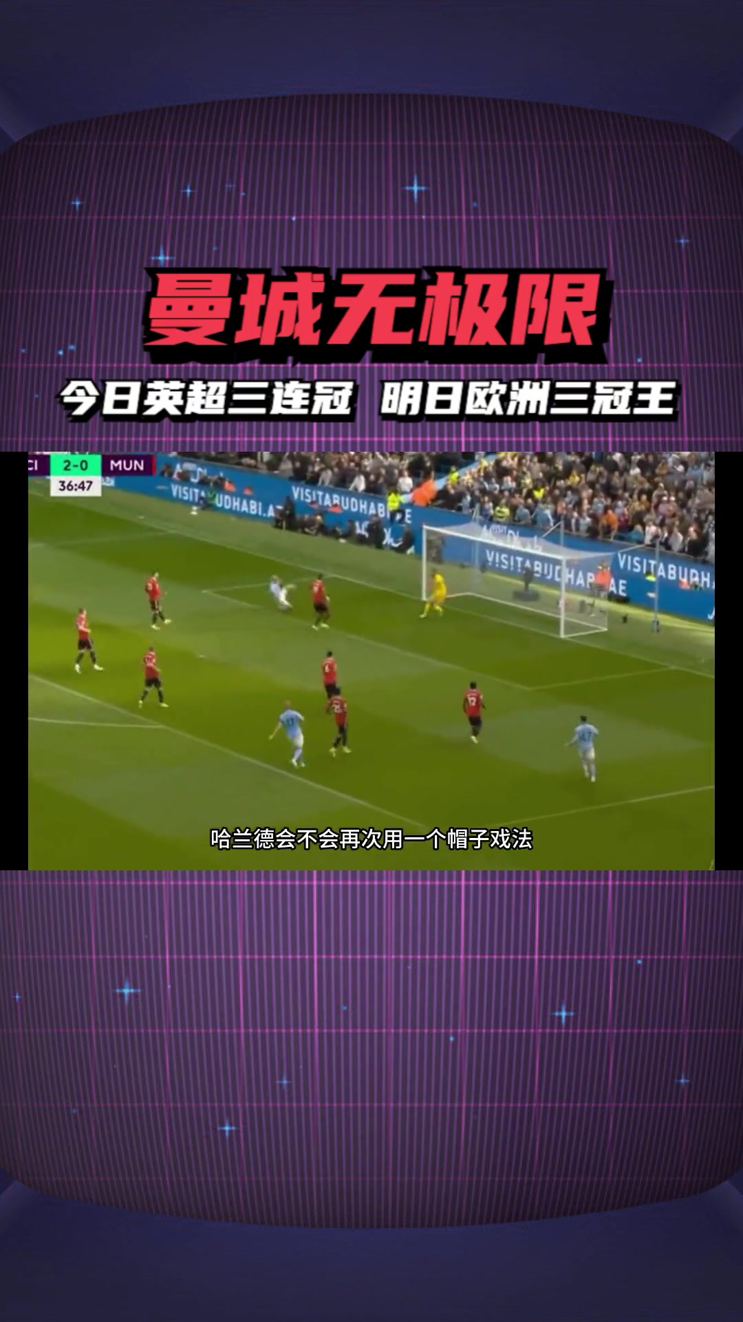曼城雄心勃勃，力争英超三连冠