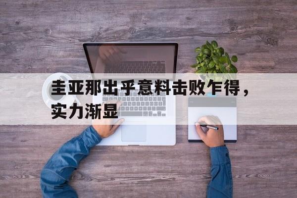 圭亚那出乎意料击败乍得，实力渐显