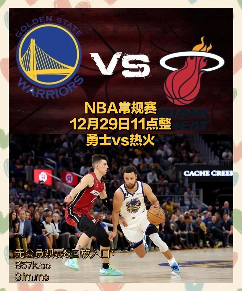 热火不敌奇才，遭遇三连败的简单介绍