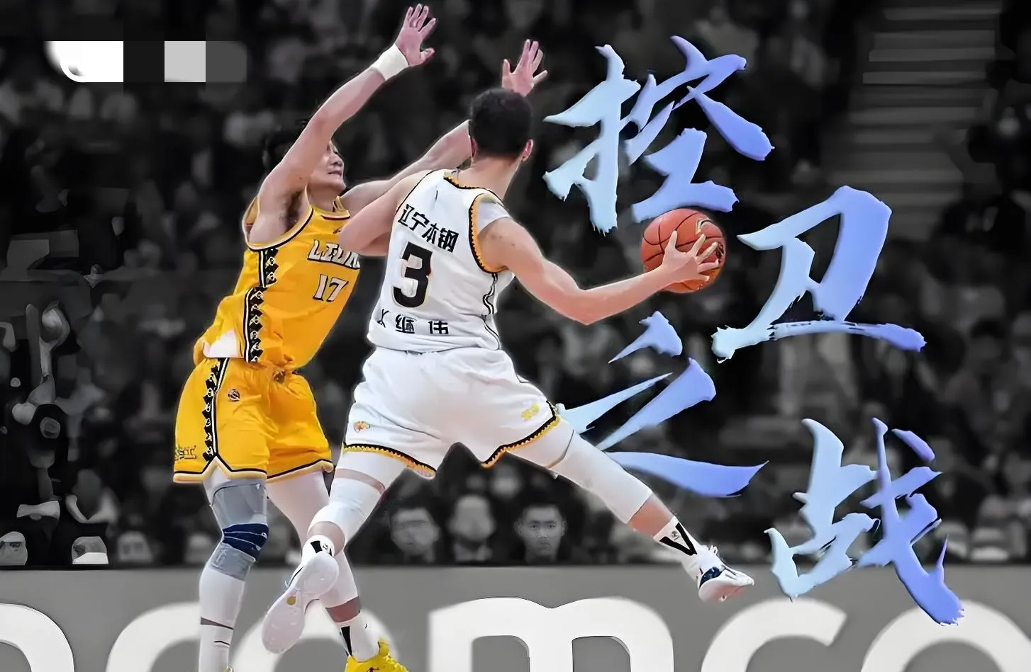 山西队险胜新疆队，孙铭徽带队取胜